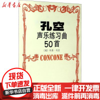 [新华书店]正版 孔空声乐练习曲50首 作品9 高音用(作品9高音用)约瑟·孔空9787103021408人民音乐出版社