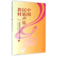 【新华书店】正版 中国民族声乐教材（1）中国音乐学院声乐系9787103013762人民音乐出版社 书籍
