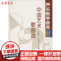 [新华书店]正版 中国艺术歌曲选(1966~1977)韩再恩9787103025758人民音乐出版社 书籍