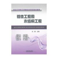 [新华书店]正版 砌体工程和木结构工程闫晨中国铁道出版社9787113144807 书籍