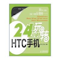 [新华书店]正版 24小时玩转HTC手机 人民邮电出版社龙马工作室人民邮电出版社9787115281326电子 通信