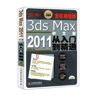 [新华书店]正版 3ds Max 2011中文版从入门到精通 腾龙视觉 人民邮电出版社腾龙视觉人民邮电出版社