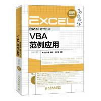 [新华书店]正版 Excel高效办公——VBA范例应用(修订版) 神龙工作室人民邮电出版社神龙工作室策划人民邮电出版社