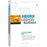 [新华书店]正版 水晶石技法CSS DIV商业  设计 人民邮电出版社本社人民邮电出版社9787115280275