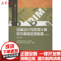 [新华书店]正版 设备设计与负荷计算软件高级实例教程(D2版)深圳市斯维尔科技有限公司9787112141722中国建筑