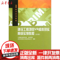 [新华书店]正版 建设工程项目VR虚拟现实高级实例教程深圳市斯维尔科技有限公司9787112141500中国建筑工业出版