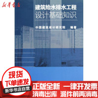 [新华书店]正版 建筑给水排水工程设计基础知识赵锂9787112144686中国建筑工业出版社 书籍