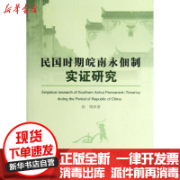 [新华书店]正版 民国时期皖南永佃制实证研究张明9787010104843人民出版社 书籍