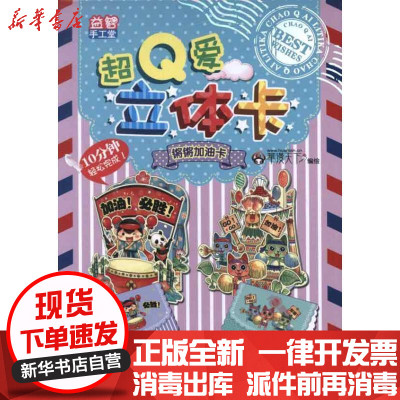 【新华书店】正版 超Q爱立体卡.锵锵加油卡华漫天下9787546406374成都时代出版社 书籍