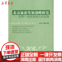 [新华书店]正版 北京旅游发展战略研究:世界  旅游城市的视角魏小安9787563724529旅游教育出版社 书籍