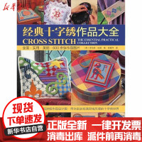 [新华书店]正版 经典十字绣作品大全伍德9787534955204河南科学技术出版社 书籍