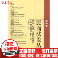 【新华书店】正版 民商  丛(D50卷)梁慧星9787511831699法律出版社 书籍