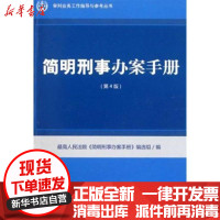 [新华书店]正版 简明刑事办案手册(D4版)最高    简明刑事办案手册编选组9787510903038    出版社 