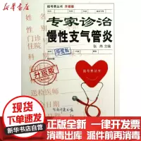 [新华书店]正版 专家诊治支气管炎 升级版张炜9787543954045上海科学技术文献出版社 书籍