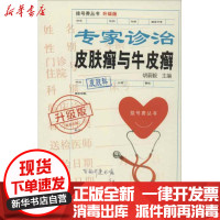 [新华书店]正版 专家诊治皮肤癣与牛皮癣 升级版胡蔚毅9787543954663上海科学技术文献出版社 书籍