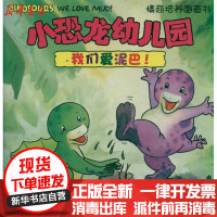[新华书店]正版 小恐龙幼儿园情商培养图画书我们爱泥巴梅茨格9787551504768新疆青少年出版社 书籍