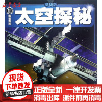 [新华书店]正版 威探秘百科.太空探秘戴尔9787541447051晨光出版社 书籍