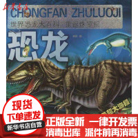 [新华书店]正版 世界恐龙大百科.重返侏罗纪宗欣9787537957717希望出版社 书籍