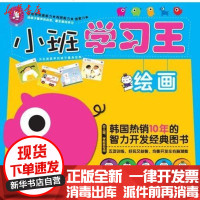 【新华书店】正版 小班学  ——绘画韩国gipun9787530454954北京科学技术出版社 书籍