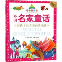 [新华书店]正版 七彩童书坊?外国名家童话(珍藏版)幼狮文化浙江少年儿童出版社9787534269981 书籍
