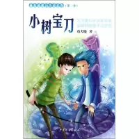 [新华书店]正版 新校园魔幻小说系列?小树宝刀苟天晓少年儿童出版社9787532491308 书籍