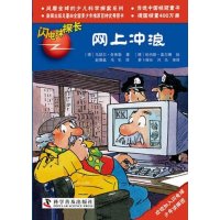 [新华书店]正版 有趣的科学探案系列?闪电球探长:网上冲浪(16)乌瑟尔.舍弗勒科学普及出版社978711007465