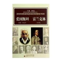 [新华书店]正版 中外名人的 少 时代  ?爱因斯 .富兰 林厉永平9787203076827山西人民出版社 书籍