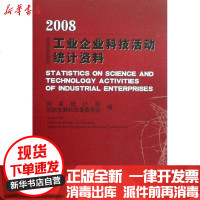 [新华书店]正版 工业企业科技活动统计资料-2008  统计局9787503755262中国统计出版社 书籍