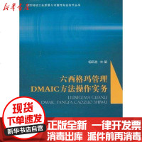 [新华书店]正版 六西格玛管理DMAIC方法操作实务杨跃进9787118074468国防工业出版社 书籍