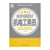 [新华书店]正版 如何做好机电工务员文峰9787545413205广东经济出版社 书籍