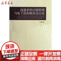 [新华书店]正版 流通业供应链管理与电子商务模型及应用牛东来9787300153858中国人民大学出版社 书籍