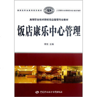[新华书店]正版 饭店康乐中心管理李玫中国劳动社会保障出版社9787504597014 书籍