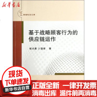 [新华书店]正版 基于战略顾客行为的供应链运作杨光勇9787561542842厦门大学出版社 书籍
