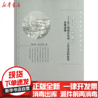 [新华书店]正版 一体化与平等化郑江淮9787514120981经济科学出版社 书籍