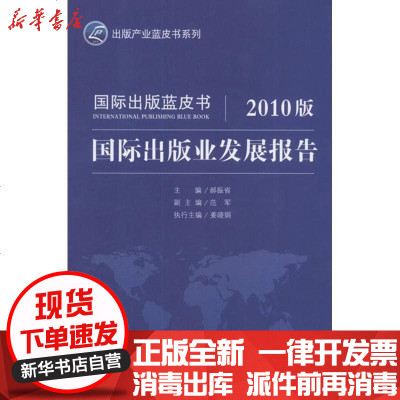 [新华书店]正版 国际出版业发展报告(2010版)郝振省9787506827911中国书籍出版社 书籍