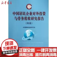 [新华书店]正版 中国居民企业对外投资于劳务税收研究报告(续篇)中国国际税收研究会9787802358164中国税务出版