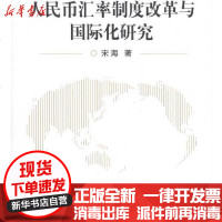 [新华书店]正版 人民币汇率制度改革与国际化研究宋海9787504959652中国金融出版社 书籍