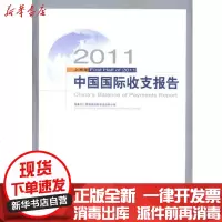 [新华书店]正版 2011上半年中国国际收支报告  外汇管理局国际收支分析小组9787504962690中国金融出版社 