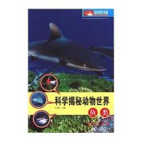 [新华书店]正版 科学揭秘动物世界:鱼类于今昌9787544521253长春出版社 书籍