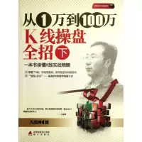 [新华书店]正版 从1万到100万K线操盘全招(下)大战神海天出版社9787550702684 书籍