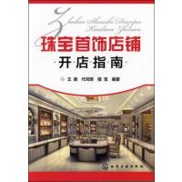 [新华书店]正版 珠宝首饰店铺开店指南王昶9787122141156化学工业出版社 书籍