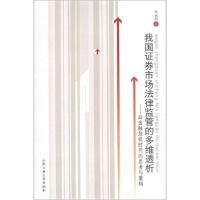 [新华书店]正版我国 券市场法律监管的多维透析:后金融危机时 的思 与重构陈斌彬合肥工业大学出版社