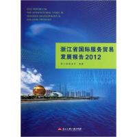 [新华书店]正版浙江省国际服务贸易发展报告2012浙江省商务厅浙江工商大学出版社9787811404975贸易政策