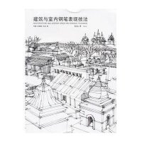 [新华书店]正版 建筑与室内钢笔表现技法朱瑾9787566900890东华大学出版社 书籍