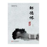 [新华书店]正版 邹德侬文集邹德侬9787560979434华中科技大学出版社 书籍