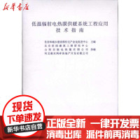 【新华书店】正版 低温辐射电热膜供暖系统工程应用技术指南住房和城乡建设部住宅产业化促进中心1511221742  出版社