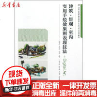 [新华书店]正版 建筑·景观·室内实用手绘效果图表现技法 Digital Art陈雪杰9787115283665人民邮电