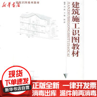 [新华书店]正版 建筑施工识图教材//建筑识图系列教材刘政9787532376957上海科学技术出版社 书籍