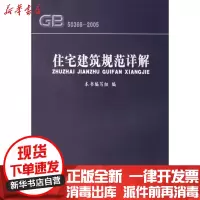 [新华书店]正版 住宅建筑规范详解《住宅建筑规范详解》编写组9787801983688知识产权出版社 书籍