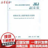 [新华书店]正版 型钢水泥土搅拌墙技术规程JGJ/T199-2010本社1511217839中国建筑工业出版社 书籍